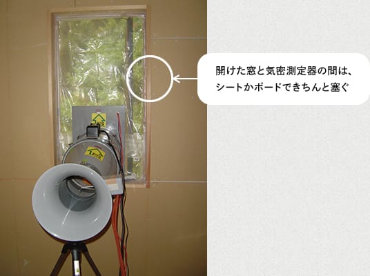開けた窓と気密測定器の間はシートかボードできちんと塞ぐ