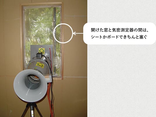 開けた窓と気密測定器の間はシートかボードできちんと塞ぐ