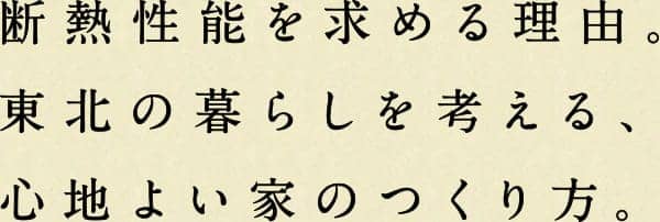 東北の暮らしを考える。住み心地の良い木の香の家のつくり方