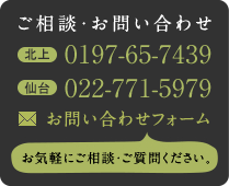 ご相談・お問い合せ