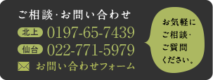 ご相談・お問い合せ