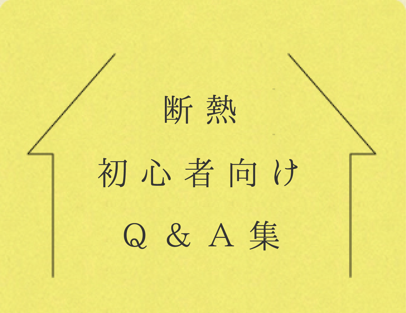 断熱初心者向けＱ＆Ａ