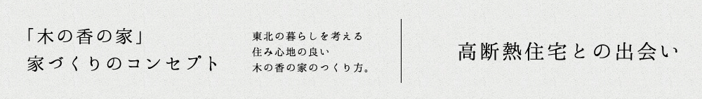 「木の香の家」家づくりのコンセプト：高断熱住宅との出会い