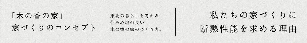 「木の香の家」家づくりのコンセプト：断熱性能を求める理由