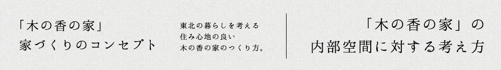 「木の香の家」家づくりのコンセプト：内部空間に対する考え方2