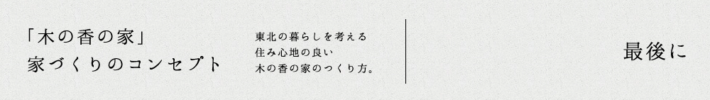 「木の香の家」家づくりのコンセプト：最後に