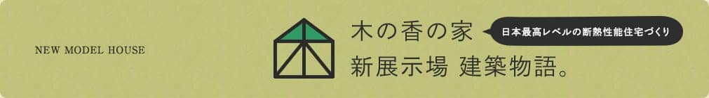 木の香の家　新展示場建築物語