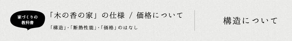 「木の香の家」の仕様／価格について〜構造・断熱性能・価格のはなし