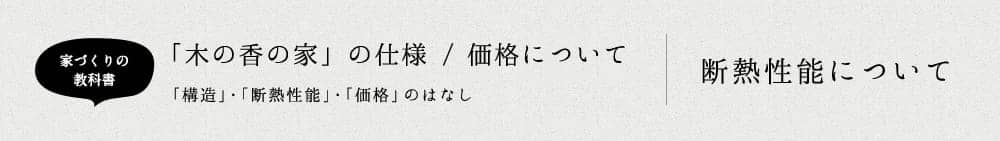 断熱性能について