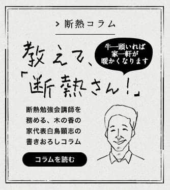 断熱コラム「教えて断熱さん」／断熱勉強会講師を務める、木の香の家代表白鳥顕微志の書きおろしコラム