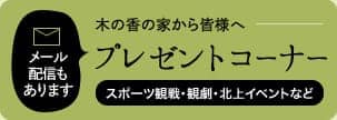 木の香の家　文化・スポーツに触れよう（観戦、鑑賞チケットプレゼント）