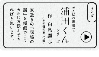 がんばれ現場マン浦田くんシリーズ／家造りの「現場の話」を漫画でコミカルにお伝えできればと思います。