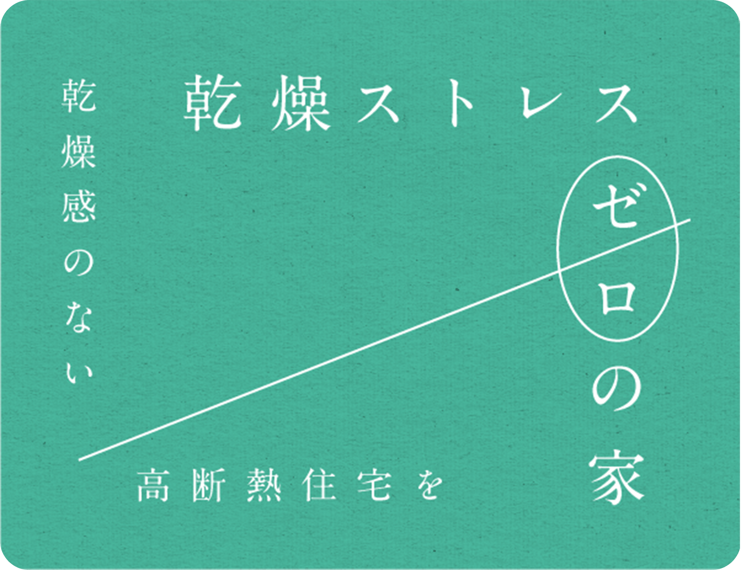 乾燥ストレス・ゼロの家