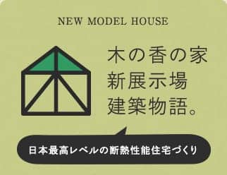 木の香の家新展示場建築物語