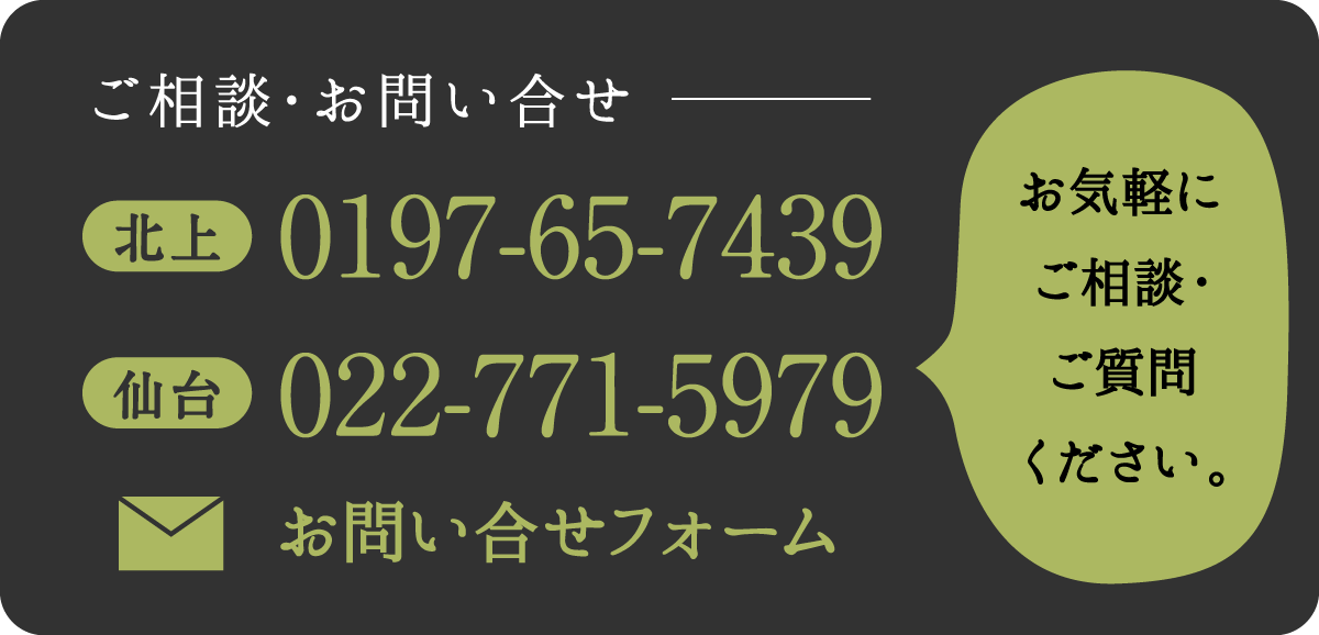 ご相談・お問い合せ