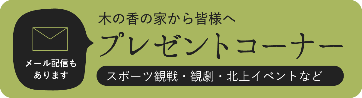 木の香の家のCSR