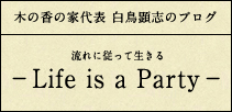 代表白鳥のブログ