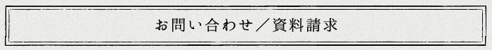 お問い合わせ／資料請求