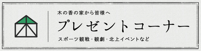 木の香の家のCSR／文化・スポーツに触れよう