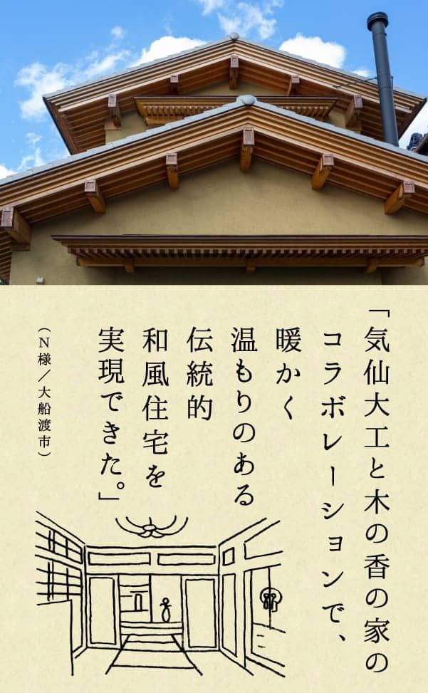 気仙大工と木の香の家のコラボレーションで、暖かく温もりのある伝統的和風住宅を実現できた。（N様／大船渡市）