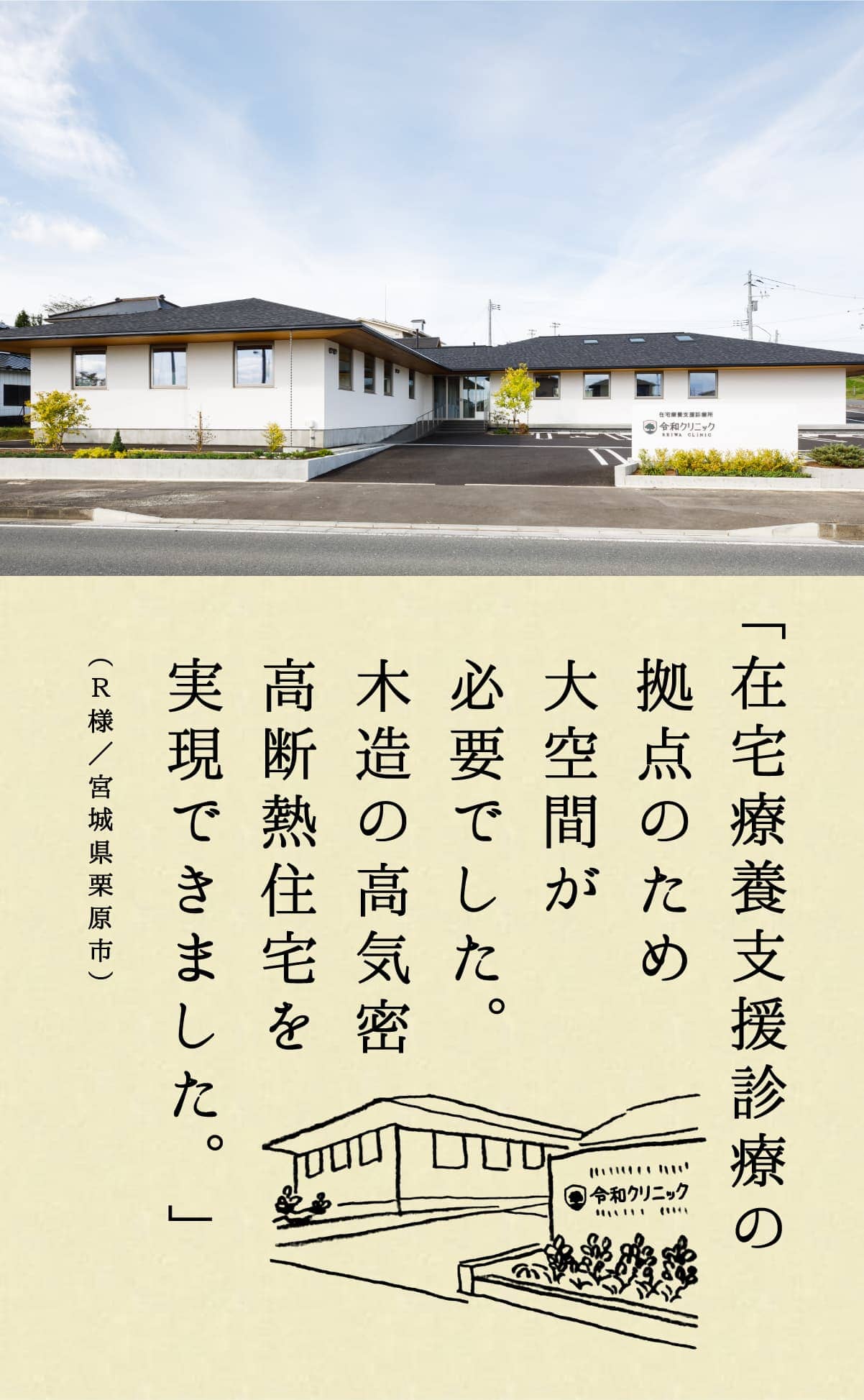 「在宅療養支援診療の拠点のため大空間が必要でした。木造の高気密高断熱住宅を実現できました。」（Ｒ様／宮城県栗原市）