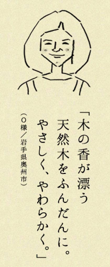 木の香が漂う天然木をふんだんに。やさしくやわらかく。（O様／岩手県奥州市）