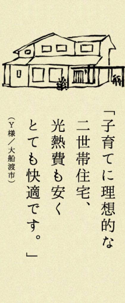 子育てに理想的な二世帯住宅、光熱費も安くとても快適です。（Y様／盛岡市）