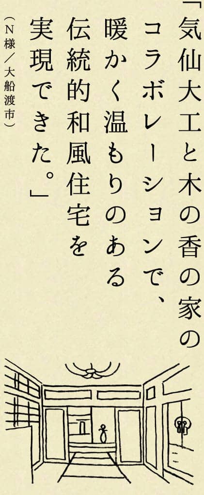 気仙大工と木の香の家のコラボレーションで、暖かく温もりのある伝統的和風住宅を実現できた。（N様／大船渡市）