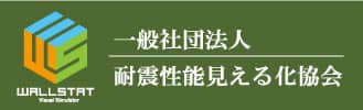 一般社団法人耐震性能見える化協会