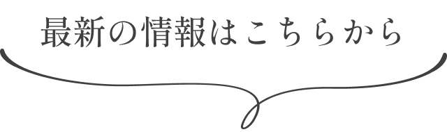 最新情報はこちらから