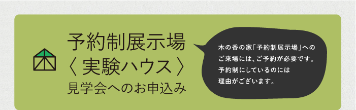 予約制展示場〈モデルハウス〉見学会のご案内