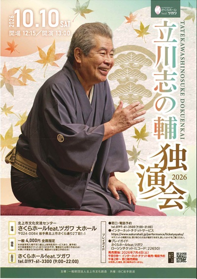 20261005志の輔.jpg