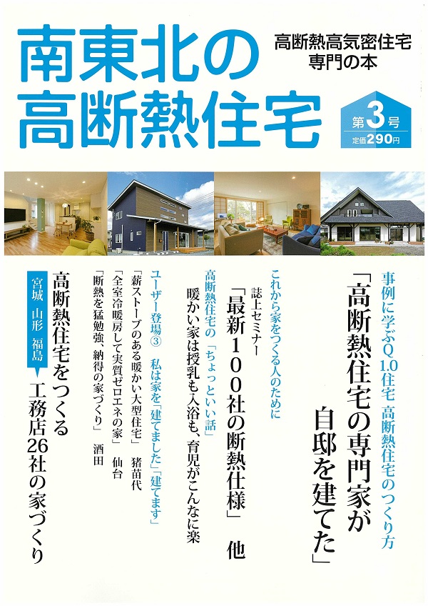 南東北の高断熱住宅3号.jpg